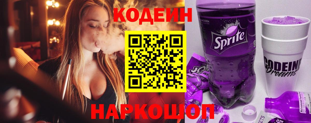Луховицы  Кодеиновый сироп Lean Purple Drank  Вход с VPN 